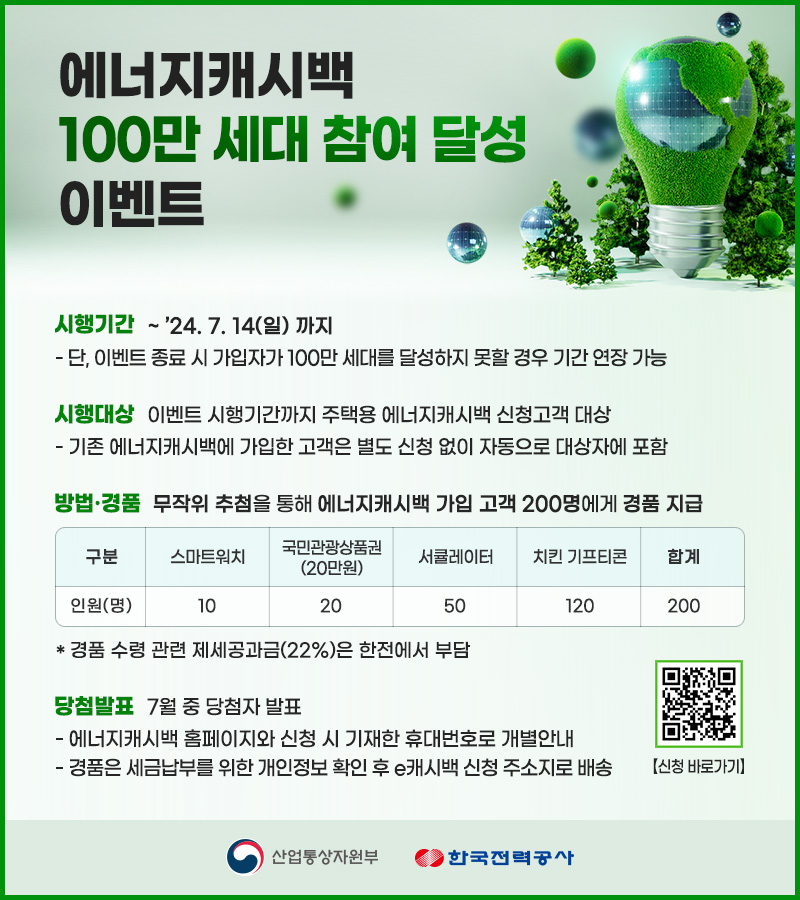 에너지캐시백 100만세대 참여 달성 이벤트 포스터.jpg